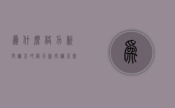 为什么格力新空调不冷  格力新空调不制冷怎么回事