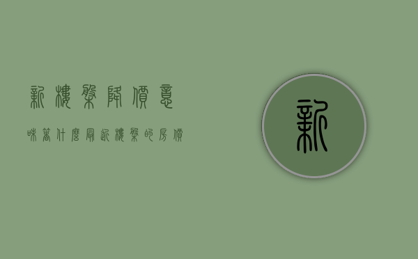 新楼盘降价意味着什么（最近楼盘的房价降价吗）