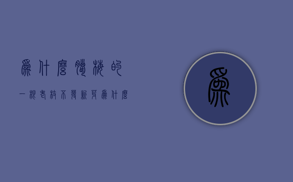 为什么腊梅的一根老枝不发新芽  为什么腊梅的一根老枝不发新芽的原因