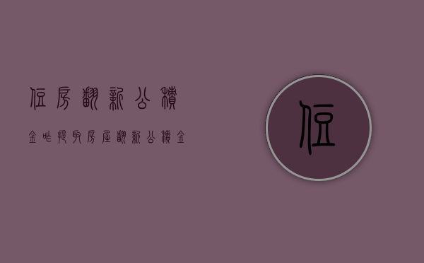 住房翻新公积金咋提取（房屋翻新公积金提取资料）