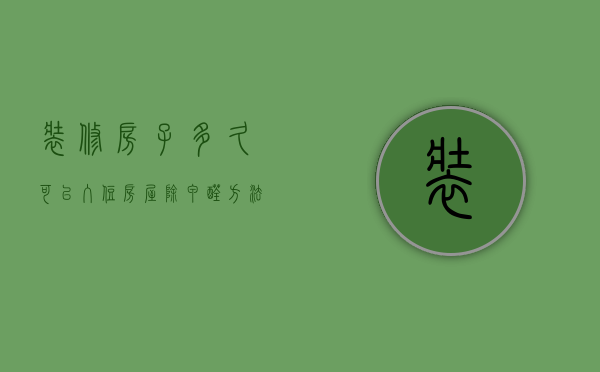 装修房子多久可以入住 房屋除甲醛方法