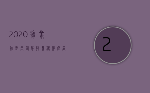 2023物业法对空置房收费标准（空置房物业费收取标准2023江苏）