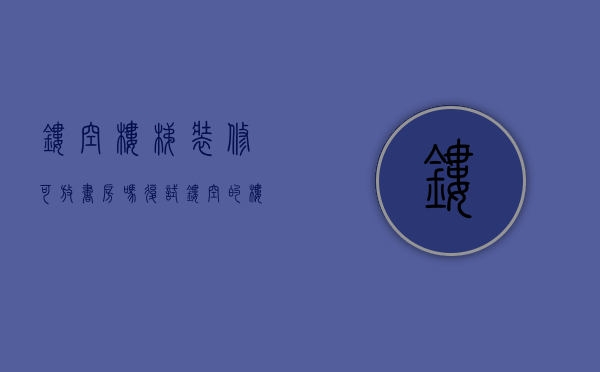 镂空楼梯装修可放书房吗（复试镂空的楼梯下面放什么）