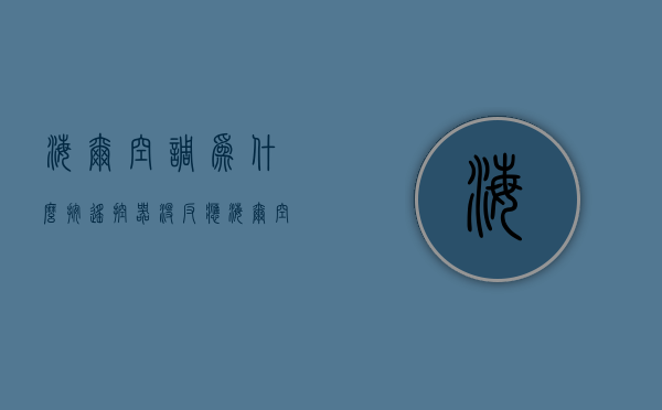 海尔空调为什么按遥控器没反应  海尔空调遥控不能启动是什么原因?