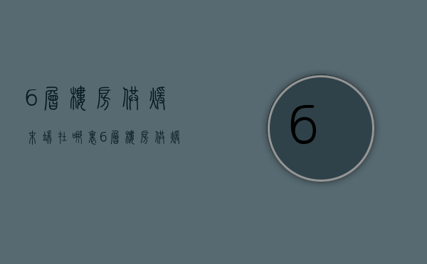 6层楼房供暖末端在哪里  6层楼房供暖末端在哪里设置