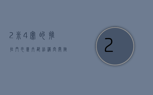 2米4宽的推拉门衣柜内部结构（空间狭小拉式双门衣柜安装三个要点）