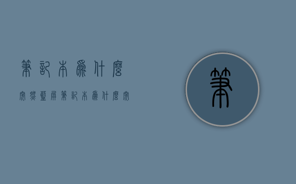 笔记本为什么突然蓝屏  笔记本为什么突然蓝屏收集错误信息