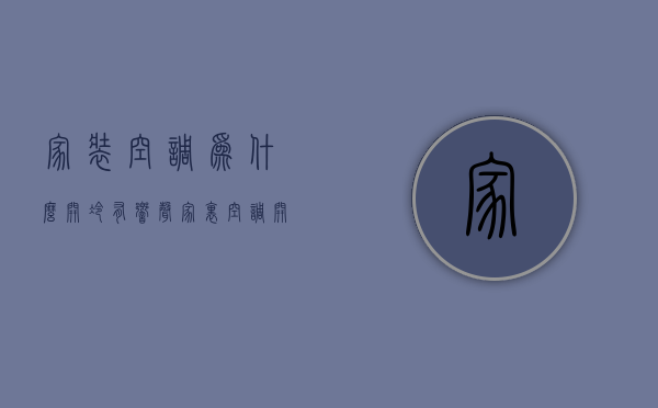 家装空调为什么开冷有响声  家里空调开冷风有异味怎么办