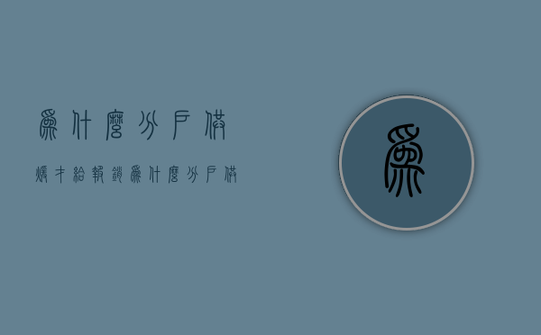 为什么分户供暖才给报销  为什么分户供暖才给报销养老保险