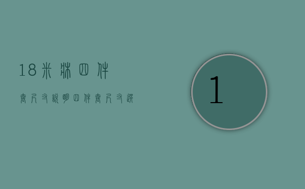 18米床四件套尺寸说明 四件套尺寸选购技巧