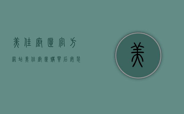 美佳厨柜官方网站（美佳厨柜购买后安装步骤是什么？厨房厨柜安装）