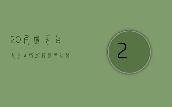 20尺柜可以装多少吨  20尺柜可以装多少吨水泥