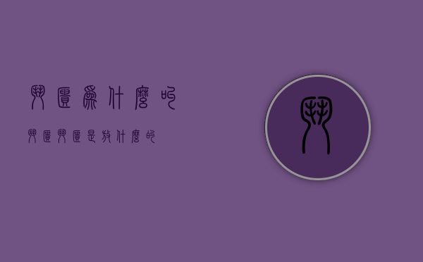 斗柜为什么叫斗柜（斗柜是放什么的）