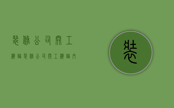 装修公司开工横幅  装修公司开工横幅内容