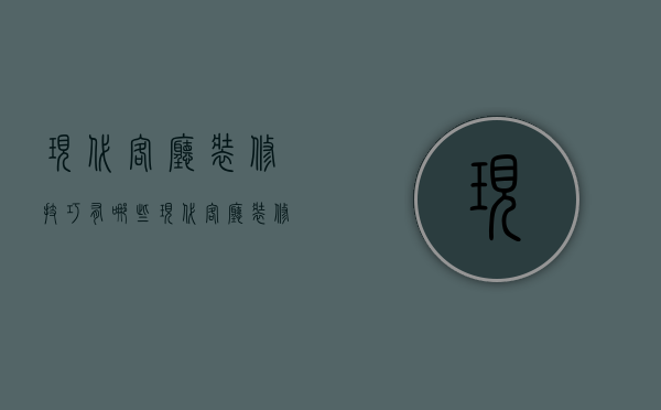 现代客厅装修技巧有哪些   现代客厅装修风格