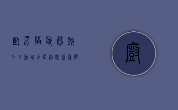 厨房隔断帘该如何挑选？厨房隔断帘种类