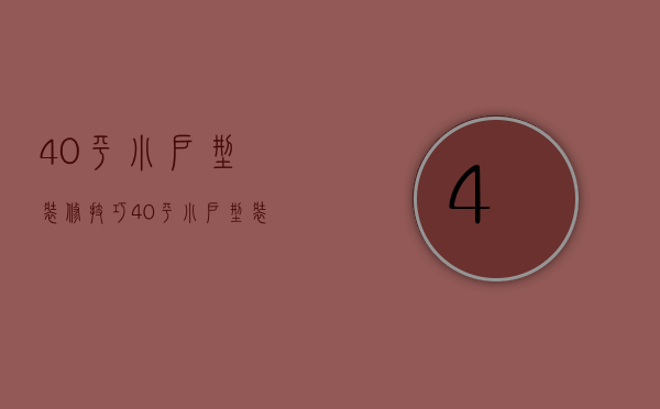 40平小户型装修技巧 40平小户型装修要点