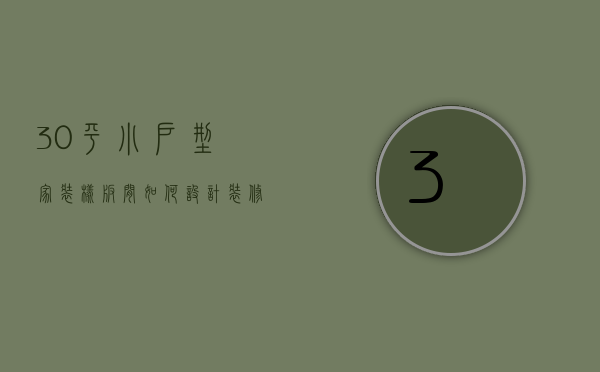 30平小户型家装样板间如何设计 装修注意事项