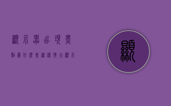 显示器出现黑点为什么会继续扩大  显示器出现黑点为什么会继续扩大屏幕