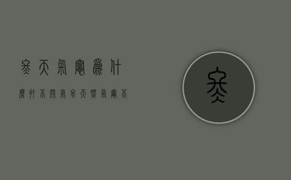 冬天气灶为什么打不开气  冬天为什么燃气灶打不起火