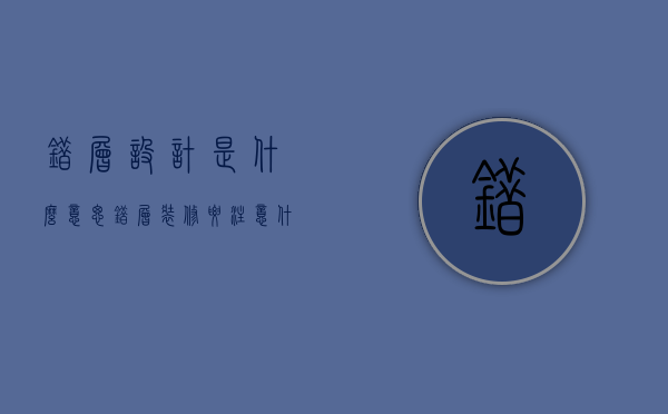 错层设计是什么意思（错层装修要注意什么 错层式的风水禁忌有哪些）