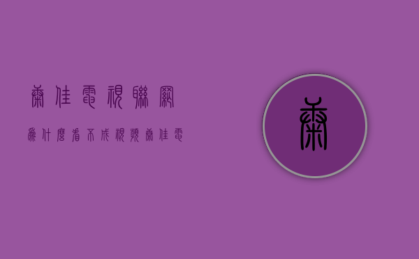 康佳电视联网为什么看不成视频  康佳电视网络连接正常看不了视频