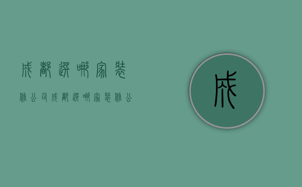 成都选哪家装修公司  成都选哪家装修公司最好