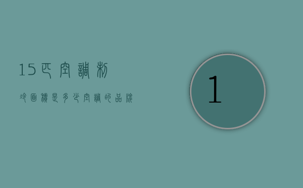 15匹空调制冷面积是多少 空调不制冷的原因是什么