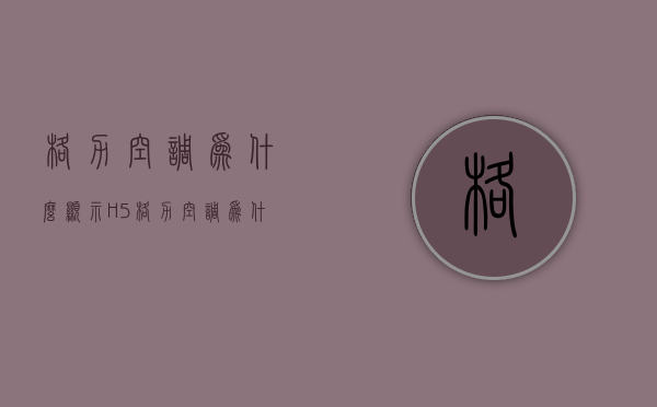 格力空调为什么显示H5  格力空调为什么显示25度