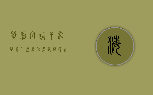 海信空调不制热为什么  海信空调突然不制热了怎么回事