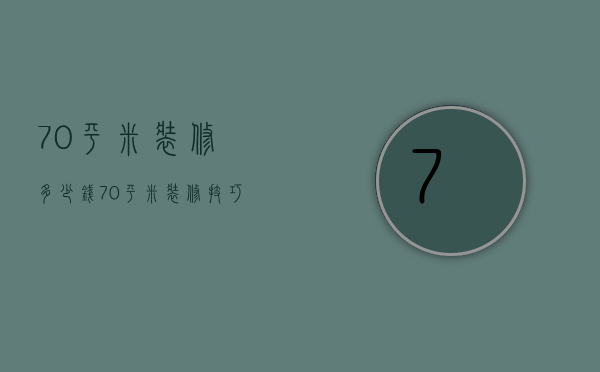 70平米装修多少钱，70平米装修技巧