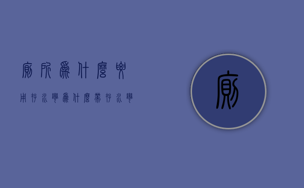 厕所为什么要用存水弯  为什么带存水弯的下水要用直冲马桶