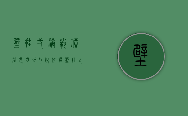 壁挂式浴霸价格是多少   如何选择壁挂式浴霸