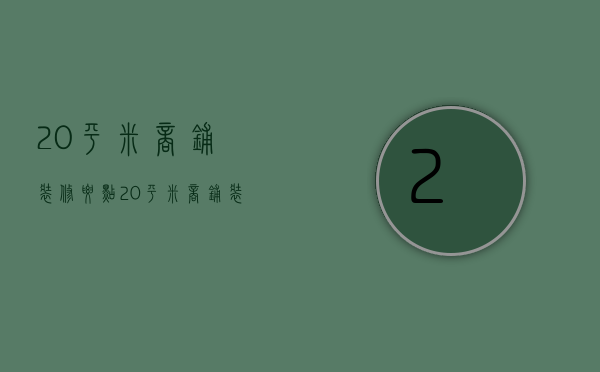 20平米商铺装修要点 20平米商铺装修误区