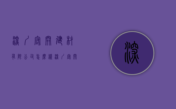 深圳宏开建材有限公司怎么样  深圳宏开轻质墙体材料有限公司