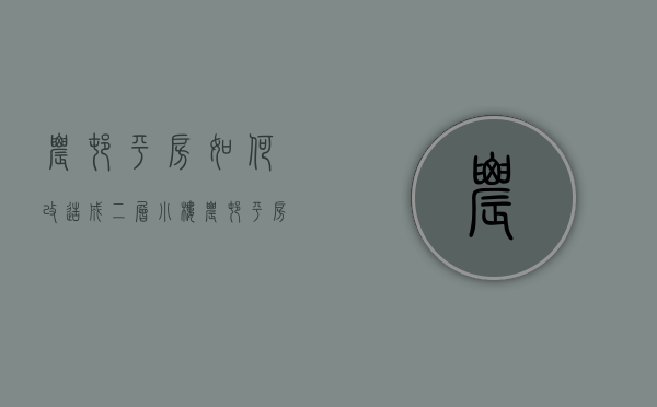 农村平房如何改造成二层小楼  农村平房如何改造成二层小楼的