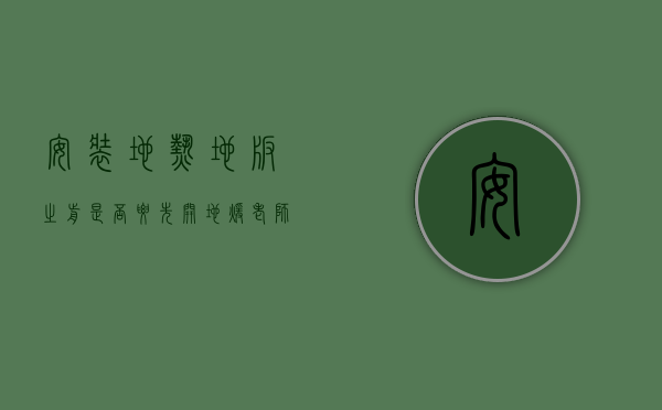 安装地热地板之前是否要先开地暖（老师傅告诉你什么是专业的地热安装）