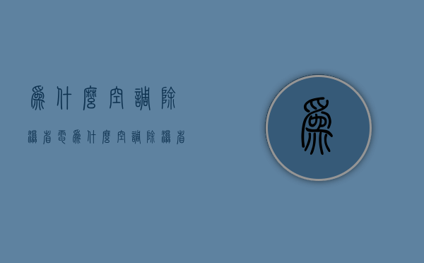 为什么空调除湿省电  为什么空调除湿省电呢