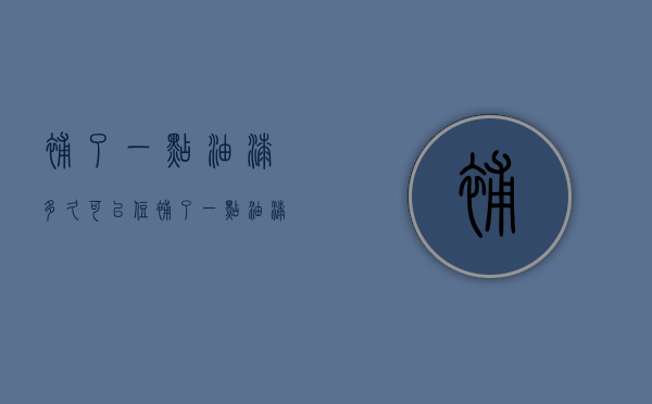 补了一点油漆多久可以住  补了一点油漆多久可以住进去