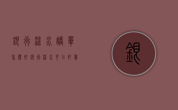 银行流水账单怎么打 银行流水可以打几年的 银行流水不够怎么贷房贷