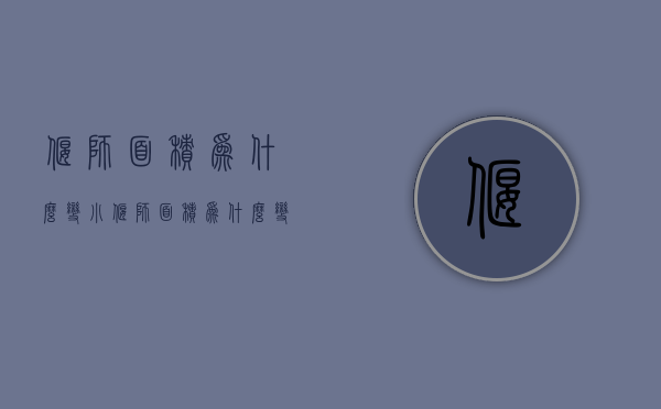 偃师面积为什么变小  偃师面积为什么变小了呢