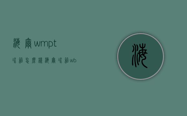 海尔wmpt冰箱怎么样  海尔冰箱wbpt和wdpc区别