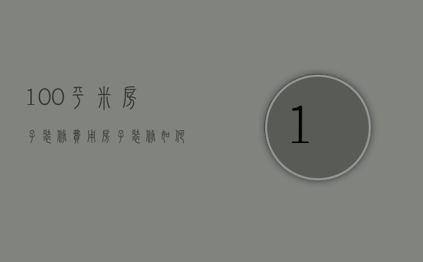 100平米房子装修费用 房子装修如何省钱