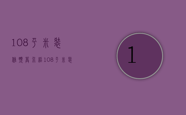 108平米装修预算介绍   108平米装修预算注意什么