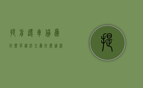 提前还车贷为什么有违约金  为什么贷款买车提前还款要收违约金呢