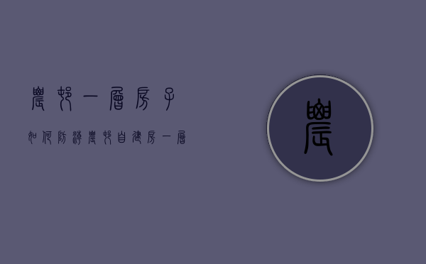 农村一层房子如何防潮  农村自建房一层防潮处理方法