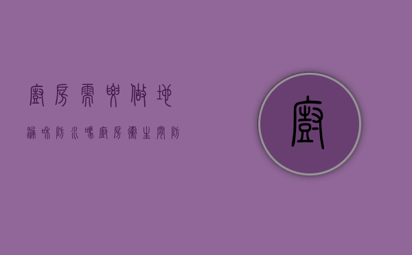 厨房需要做地漏和防水吗（厨房卫生间防漏需要吗 防水应该怎么做）