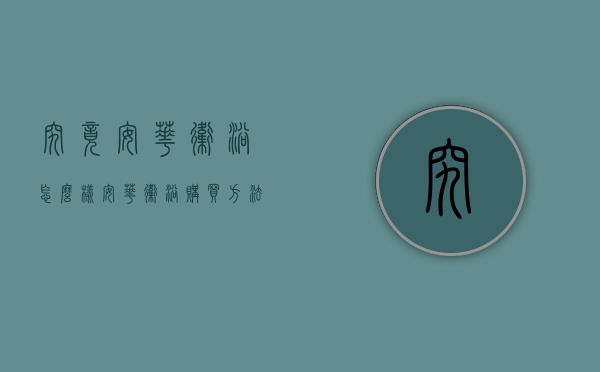 究竟安华卫浴怎么样  安华卫浴购买方法