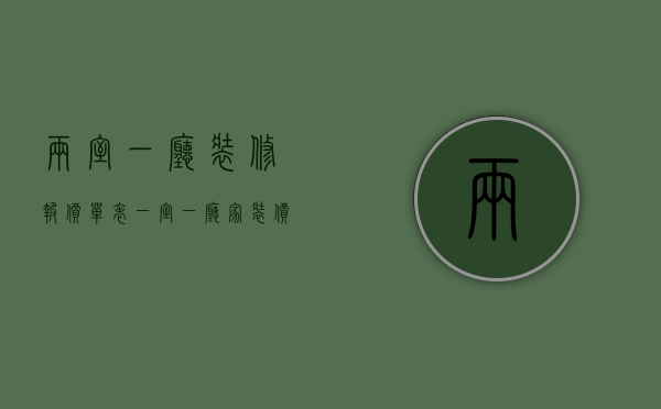 两室一厅装修报价单表（一室一厅家装价格 一室一厅家装事项）