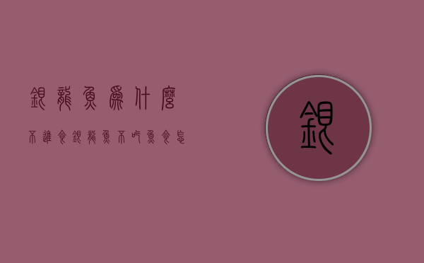 银龙鱼为什么不进食  银龙鱼不吃食怎么办?银龙鱼不吃食原因及解决方法